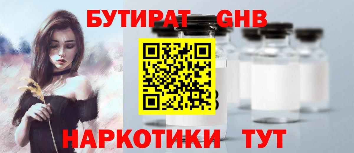 Бутират оксибутират Подольск