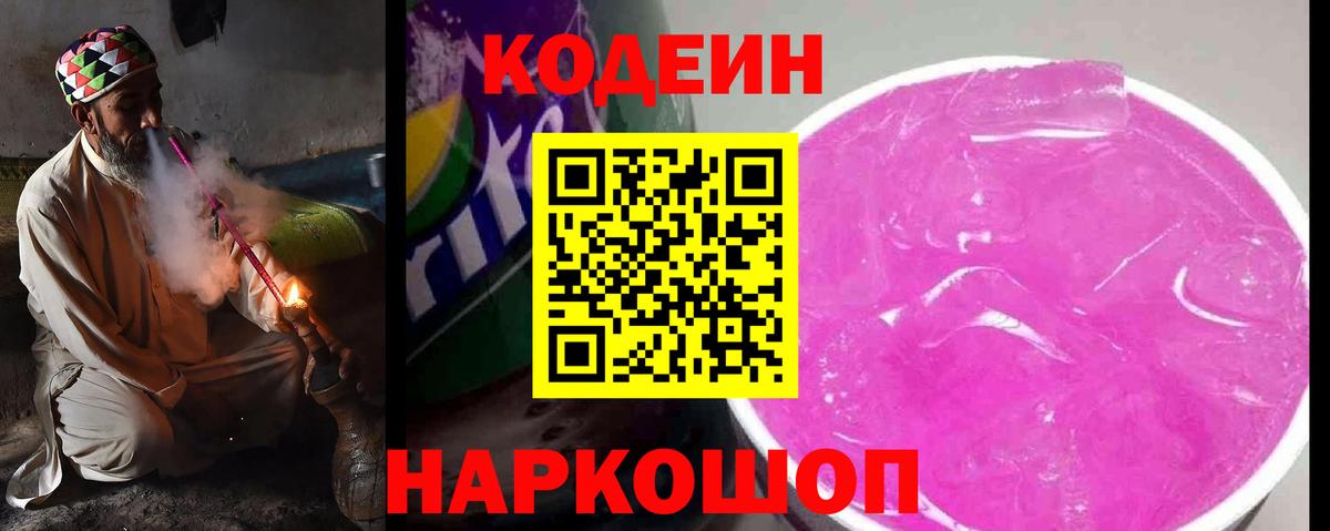 Codein напиток Lean (лин)  Вход с VPN  Кодеин Purple Drank  Подольск 